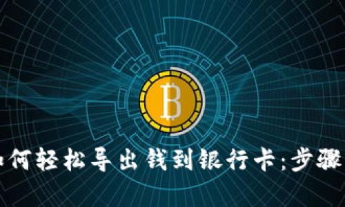 tpwallet如何轻松导出钱到银行卡：步骤与技巧详解