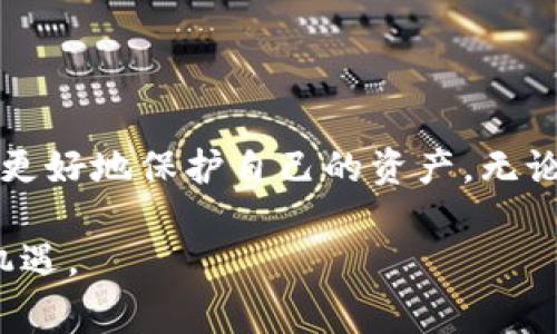 抹茶（Matcha）作为一个数字货币交易平台，用户常常会关心如何将他们的平台资产提取到其他钱包，比如TP Wallet。接下来，我们将详细介绍如何将抹茶平台上的资产提取到TP Wallet，以及相关的注意事项和步骤。

一、抹茶平台简介

抹茶是一家主打数字资产交易的平台，虽然在市场上较为年轻，但其凭借高效的交易系统和友好的用户界面吸引了大量用户。抹茶主要支持包括比特币、以太坊及多种山寨币的交易。基于对用户资金安全及交易效率的重视，抹茶不断其系统，以提供更好的服务。

二、TP Wallet概述

TP Wallet 是一个多链数字资产钱包，支持众多主流的区块链资产。它允许用户安全存储、发送及接收各种加密货币。TP Wallet 的界面友好，支持简单的操作，使得即便是新手用户也可以快速上手。同时，TP Wallet 提供了多种安全措施，确保用户的资产安全。

三、将抹茶资产提币到TP Wallet的步骤

在了解了抹茶和TP Wallet的基本信息后，接下来让我们来看看如何将抹茶平台上的资产提取到TP Wallet。这一过程实际上是比较简单的，但用户在执行不同步骤时需格外小心，以确保资产的安全和准确转移。

h41. 登录抹茶账户/h4

首先，用户需要登录他们的抹茶账户。如果用户还没有账户，需先完成注册并通过身份验证，这一步是确保合规和安全的必要步骤。登录后，用户将进入到个人主页，主要信息一目了然。

h42. 进入“资产”页面/h4

在主页中，用户需找到“资产”或者“钱包”选项，点击后将进入资产管理界面。在这个界面中，用户可以清楚地看到当前帐户的所有数字资产。这是提币的第一步，确保需要提取的资产在这个页面上能够被可靠地查找到。

h43. 选择提币功能/h4

在资产页面，找到并点击“提币”或者“提现”按钮。一般来说，抹茶会提供各种数字资产的提币选项，用户需根据自己希望提取的资产进行选择。

h44. 输入TP Wallet地址/h4

这里是整个操作中最为关键的一步。用户需要在TP Wallet中复制自己想要接收资产的地址，并准确无误地将其粘贴到抹茶的提币地址栏中。用户需再次确认这一地址的正确性，因为一旦发生错误，资产将可能永远失去。

h45. 输入提币数量/h4

接下来需要输入用户希望提取的资产数量。用户需要确认自身抹茶账户中该资产的剩余量，确保在可提取的范围内。此外，提币时需了解平台可能会收取的手续费，并相应地调整提币数量，以确保自己拥有足够的资产。

h46. 完成提币操作/h4

输入完所有相关信息后，用户需确认所有信息无误，随后点击“确认提币”按钮。系统可能会要求用户进行身份验证，增强安全性，例如输入验证码或通过双因素认证。这是保护用户资金的重要环节，千千万万不要忽视。

h47. 等待提币完成/h4

在用户提交提币申请后，系统将进行处理，通常需要一定的时间。在此期间，用户可随时查看提币状态，抹茶平台会提供实时的进度跟踪。提币成功后，用户会收到相关通知，确认资产已经转移至TP Wallet。

四、提币注意事项

虽然提币的过程相对简单，但在实际操作中有几点需要特别注意的事项。

h41. 地址的准确性/h4

如前所述，确保输入的TP Wallet地址绝对正确至关重要。即使是一个字符的错误都可能导致资金永远无法恢复。

h42. 提币手续费/h4

抹茶在提币时可能会收取一定的手续费，不同的资产手续费也各不相同。用户需要提前了解，以免提取的数量少于预期。

h43. 提币限额/h4

部分平台对于提币金额会设定限额，用户在提币前需确保自己的提币数量在平台规定的范围内。

h44. 检查网络状态/h4

提币时网络状况也至关重要，一旦网络不稳定可能导致提币延迟。此外，TP Wallet 支持多种区块链，用户需注意所提取资产的网络选择，确保区块链的匹配，不同区块链之间不能互相提币。

五、总结

将抹茶的数字资产提取到TP Wallet 是一个相对直观的过程，各个环节都需要用户多加注意。通过了解该过程，用户才能在数字货币交易中更好地保护自己的资产。无论是注册账户、验证身份，还是提币操作的每一步，都需要认真对待。尤其是在输入钱包地址和提币金额时，仔细核对会减少许多不必要的麻烦。

最终，数字资产的安全在于用户的细心和理智。希望本文能帮助您在抹茶平台和TP Wallet之间顺利转移资产，享受数字货币带来的便利和机遇。