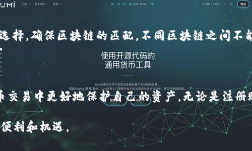 抹茶（Matcha）作为一个数字货币交易平台，用户常常会关心如何将他们的平台资产提取到其他钱包，比如TP Wallet。接下来，我们将详细介绍如何将抹茶平台上的资产提取到TP Wallet，以及相关的注意事项和步骤。

一、抹茶平台简介

抹茶是一家主打数字资产交易的平台，虽然在市场上较为年轻，但其凭借高效的交易系统和友好的用户界面吸引了大量用户。抹茶主要支持包括比特币、以太坊及多种山寨币的交易。基于对用户资金安全及交易效率的重视，抹茶不断其系统，以提供更好的服务。

二、TP Wallet概述

TP Wallet 是一个多链数字资产钱包，支持众多主流的区块链资产。它允许用户安全存储、发送及接收各种加密货币。TP Wallet 的界面友好，支持简单的操作，使得即便是新手用户也可以快速上手。同时，TP Wallet 提供了多种安全措施，确保用户的资产安全。

三、将抹茶资产提币到TP Wallet的步骤

在了解了抹茶和TP Wallet的基本信息后，接下来让我们来看看如何将抹茶平台上的资产提取到TP Wallet。这一过程实际上是比较简单的，但用户在执行不同步骤时需格外小心，以确保资产的安全和准确转移。

h41. 登录抹茶账户/h4

首先，用户需要登录他们的抹茶账户。如果用户还没有账户，需先完成注册并通过身份验证，这一步是确保合规和安全的必要步骤。登录后，用户将进入到个人主页，主要信息一目了然。

h42. 进入“资产”页面/h4

在主页中，用户需找到“资产”或者“钱包”选项，点击后将进入资产管理界面。在这个界面中，用户可以清楚地看到当前帐户的所有数字资产。这是提币的第一步，确保需要提取的资产在这个页面上能够被可靠地查找到。

h43. 选择提币功能/h4

在资产页面，找到并点击“提币”或者“提现”按钮。一般来说，抹茶会提供各种数字资产的提币选项，用户需根据自己希望提取的资产进行选择。

h44. 输入TP Wallet地址/h4

这里是整个操作中最为关键的一步。用户需要在TP Wallet中复制自己想要接收资产的地址，并准确无误地将其粘贴到抹茶的提币地址栏中。用户需再次确认这一地址的正确性，因为一旦发生错误，资产将可能永远失去。

h45. 输入提币数量/h4

接下来需要输入用户希望提取的资产数量。用户需要确认自身抹茶账户中该资产的剩余量，确保在可提取的范围内。此外，提币时需了解平台可能会收取的手续费，并相应地调整提币数量，以确保自己拥有足够的资产。

h46. 完成提币操作/h4

输入完所有相关信息后，用户需确认所有信息无误，随后点击“确认提币”按钮。系统可能会要求用户进行身份验证，增强安全性，例如输入验证码或通过双因素认证。这是保护用户资金的重要环节，千千万万不要忽视。

h47. 等待提币完成/h4

在用户提交提币申请后，系统将进行处理，通常需要一定的时间。在此期间，用户可随时查看提币状态，抹茶平台会提供实时的进度跟踪。提币成功后，用户会收到相关通知，确认资产已经转移至TP Wallet。

四、提币注意事项

虽然提币的过程相对简单，但在实际操作中有几点需要特别注意的事项。

h41. 地址的准确性/h4

如前所述，确保输入的TP Wallet地址绝对正确至关重要。即使是一个字符的错误都可能导致资金永远无法恢复。

h42. 提币手续费/h4

抹茶在提币时可能会收取一定的手续费，不同的资产手续费也各不相同。用户需要提前了解，以免提取的数量少于预期。

h43. 提币限额/h4

部分平台对于提币金额会设定限额，用户在提币前需确保自己的提币数量在平台规定的范围内。

h44. 检查网络状态/h4

提币时网络状况也至关重要，一旦网络不稳定可能导致提币延迟。此外，TP Wallet 支持多种区块链，用户需注意所提取资产的网络选择，确保区块链的匹配，不同区块链之间不能互相提币。

五、总结

将抹茶的数字资产提取到TP Wallet 是一个相对直观的过程，各个环节都需要用户多加注意。通过了解该过程，用户才能在数字货币交易中更好地保护自己的资产。无论是注册账户、验证身份，还是提币操作的每一步，都需要认真对待。尤其是在输入钱包地址和提币金额时，仔细核对会减少许多不必要的麻烦。

最终，数字资产的安全在于用户的细心和理智。希望本文能帮助您在抹茶平台和TP Wallet之间顺利转移资产，享受数字货币带来的便利和机遇。