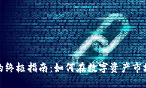 炒区块链币的终极指南：如何在数字资产市场中获取成功