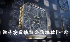 如何快速查询币安区块链合约地址？一站式解决