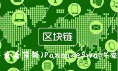 如何在TPWallet中查看薄饼（PancakeSwap）交易记录与
