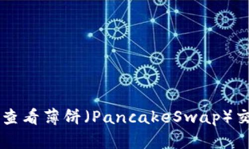 如何在TPWallet中查看薄饼（PancakeSwap）交易记录与资产状况