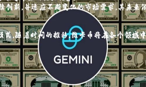 维卡币（Vechain）是一种基于区块链技术的加密货币。不过，对于维卡币及其背后技术的理解，可以从多个角度来分析。

什么是维卡币？
维卡币，全称维链（VeChain），是一种专注于产品供应链管理的区块链项目。它的目标是通过区块链技术，提供一种去中心化的解决方案，以确保供应链中的每一个环节都能可靠地追踪和验证。这种透明化的机制不仅可以减少欺诈行为，还能提高效率，增强消费者和企业之间的信任。

维卡币的核心技术：区块链
区块链是一种分布式账本技术，它通过密码学确保数据的安全和不可篡改。维卡币利用这一技术，结合物联网（IoT）和大数据，致力于将传统的供应链转化为一个智能、透明的系统。具体来说，维卡币采用了双层区块链架构，主要分为公共链和私有链，分别服务于不同的市场需求。

维卡币的独特卖点
维卡币的最大卖点在于其专注于企业级解决方案。与许多其他加密货币不同，维卡币并不单单是为了交易，它的目标是改变行业的运作方式。它的应用场景包括但不限于：
ul
li食品安全追溯：消费者能够通过扫描标签，查询食品来源及其在整个供应链中的状态，实现从农田到餐桌的全程追溯。/li
li奢侈品验证：利用区块链技术，可以确保奢侈品的真伪，打击假冒伪劣商品。/li
li物流管理：通过智能合同管理，运输过程中的每一环节都能够实时监控，提高效率。/li
li汽车行业：维卡币可以帮助制造商跟踪每一辆汽车的历史，确保车辆信息的真实性。/li
/ul

维卡币的创新点
维卡币在区块链技术的基础上，突出了一些创新点。首先，双层区块链架构解决了数据隐私和交易速度的问题。企业可以在私有链上保留敏感数据的控制权，而在公共链上进行透明的交易记录。
其次，维卡币的智能合同功能大大增强了其交易的自主性与安全性。智能合同允许合同条款在没有第三方干预的情况下自动执行，从而减少了人为错误和欺诈的可能性。

维卡币的应用案例
诸如达能、戴尔等大公司已经开始使用维卡币的技术。从食品行业到高科技行业，维卡币的应用场景不断扩大。
例如，达能公司利用维卡币的技术进行食品追溯，消费者可以便捷地查询到食品的生产、运输和储存过程。这不仅提高了食品安全，也是对消费者负责的表现。
而在汽车产业，维卡币促进了汽车厂商、保险公司和消费者之间的信任，确保了汽车交易信息的透明和可追溯性。

维卡币的未来前景
随着全球对透明化和效率的需求不断上升，维卡币作为区块链技术的一个重要实现，未来前景非常广阔。越来越多的企业开始意识到采用区块链技术能够带来的巨大优势。
当然，维卡币也面临一些挑战，比如行业竞争、技术的持续更新和政策法规的变化。这些因素都可能影响维卡币的市场表现。然而，只要维卡币能够持续创新，并适应不断变化的市场需求，其未来依然值得期待。

总结
综上所述，维卡币毫无疑问是基于区块链技术的创新型加密货币。它不仅在技术上具有多项独特卖点，而且在实际应用中正在改变传统行业的运作模式。随着时间的推移，维卡币将在各个领域中扮演越来越重要的角色，为全球的供应链管理以及其他许多行业带来革命性的变化。是否参与这种创新和变革，最终的选择在于每一个个体与企业。

维卡币, 区块链, 加密货币, 供应链管理/guanjianci 

通过以上的详细介绍，希望你能对维卡币的技术和其背后的概念有更深入的了解。