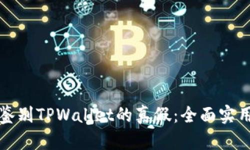 如何鉴别TPWallet的真假：全面实用指南