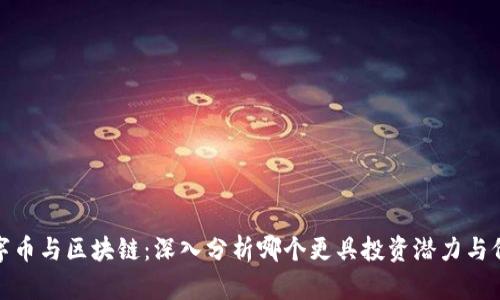 数字币与区块链：深入分析哪个更具投资潜力与价值