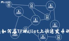 全面解析：如何在TPWallet上快速发币的详细教学