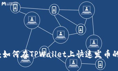 全面解析：如何在TPWallet上快速发币的详细教学