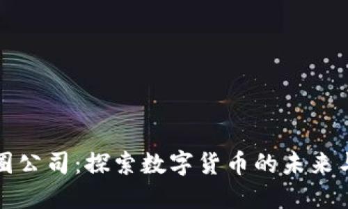 区块链币圈公司：探索数字货币的未来与创新机遇