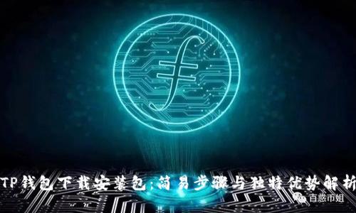 TP钱包下载安装包：简易步骤与独特优势解析