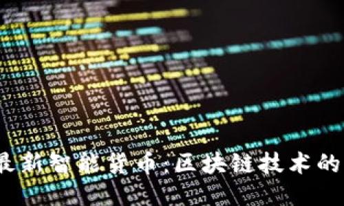 2023年最新智能货币：区块链技术的创新之路