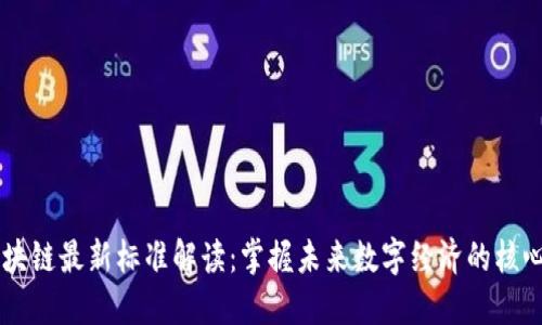 美国区块链最新标准解读：掌握未来数字经济的核心竞争力