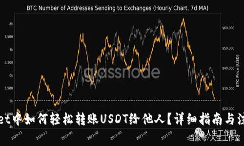 TPWallet中如何轻松转账USDT给他人？详细指南与注意事项