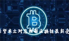    区块链投资新机遇：如何在2023年把握最新受益