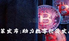 海南区块链新政策发布：助力数字经济发展，推