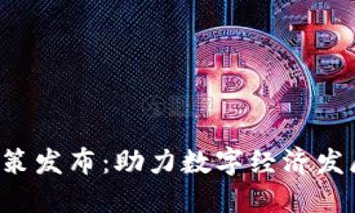 海南区块链新政策发布：助力数字经济发展，推动创新创业