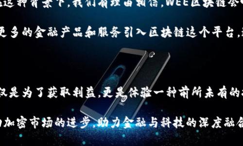   探索WEE区块链：最新交易规则及其对加密市场的影响 / 

 guanjianci WEE区块链, 交易规则, 加密市场, 创新技术 /guanjianci 

引言

在快速发展的加密货币世界中，区块链技术无疑是当前最具颠覆性的创新之一。作为一种安全、高效且去中心化的交易方式，区块链为金融行业带来了革命性的变化。而WEE区块链，作为这个生态系统中的新兴平台，正在引起越来越多的关注。本文将详细介绍WEE区块链最新的交易规则，并探讨这些规则如何影响整个加密市场。

WEE区块链简介

WEE区块链，凭借其独特的技术架构和创新应用，旨在为用户提供一个更加安全和透明的交易环境。与传统加密货币平台相比，WEE区块链在交易速度、成本和用户体验方面都展现出了卓越的优势。该平台的核心目标是实现价值的自由流动，同时保护用户的隐私和资产安全。

最新交易规则概述

随着WEE区块链生态系统的不断完善，最新的交易规则也随之推出。这些交易规则不仅旨在提高交易的效率和安全性，还力求通过简化流程来提升用户体验。以下是WEE区块链目前的主要交易规则：

1. 简化的注册流程

为了吸引更多用户参与，WEE区块链采用了简化的注册流程。用户只需提供基本的身份信息，并进行一次性验证。这个流程的设计旨在减少用户的门槛，使得每个人都能轻松迈入区块链的世界。

2. 实时交易更新

在WEE区块链上，交易信息的更新是实时的。这一特点确保用户能够随时随地掌握自己的交易动态。在价格波动频繁的加密市场中，及时获取信息对于用户来说至关重要，WEE通过实时更新有效减少了信息差带来的交易风险。

3. 低交易手续费

WEE区块链致力于降低用户的交易成本。相较于传统平台高昂的交易手续费，WEE平台的手续费设置显然更加贴心。这一点无疑将吸引大量小额交易者和新用户，尤其是对于那些首次接触加密货币的人。

4. 安全的资产保护

在WEE区块链上，用户的资产安全是首要任务。通过多重身份验证和智能合约技术，WEE确保用户的资金在交易过程中的安全性。此外，平台还采用了分布式账本技术，让任何非法的操控都变得几乎不可能。

5. 透明的交易记录

WEE区块链的透明性是其一个显著特征。所有的交易记录都能被公开查阅，确保每一笔交易都具有可追溯性。这种透明性不仅增强了用户的信任感，也有效减少了洗钱等非法活动的发生。

6. 创新的交易机制

WEE区块链不仅限于传统的买卖交易，还引入了多种创新机制，例如即时交易和定期回购等。这样的设计使得用户在交易时拥有更多的选择，同时也为投资带来了更大的灵活性和潜在收益。

市场反响与影响

自从WEE区块链上线以来，其推出的交易规则受到了业内外的广泛关注。许多投资者和分析师对于其交易规则表示了积极的评价。首先，简化的注册流程降低了进入门槛，吸引了大量新用户的加入。这种用户增长不仅提升了WEE区块链的市场份额，也进一步增强了其生态系统的活跃度。

其次，低手续费的政策使得越来越多的小额交易者开始尝试在WEE平台上进行交易。加密市场的引入使得小额投资在某种程度上成为了可能，这为普通用户创造了更多的投资机会。同时，高效的资产保护措施也大大减轻了用户对资金安全的担忧。

未来展望

随着WEE区块链交易规则的不断完善，未来这个平台将迈向更大的成功。业内专家预测，WEE区块链的创新机制可能会引领加密市场的一轮变革。在这种背景下，我们有理由相信，WEE区块链会吸引更多的投资者，也会改变他们对交易方式的看法。

此外，随着技术的不断进步，WEE区块链有望持续推出更多利于用户的功能。未来可能会增加人工智能算法来交易体验，或者结合金融科技创新，将更多的金融产品和服务引入区块链这个平台。这些都是WEE区块链未来不可忽视的潜力。作为用户，参与WEE区块链，实际上是一种投资自我未来的方式。

结语

综上所述，WEE区块链通过其创新的交易规则，正逐步构建一个更加友好、安全和高效的加密交易环境。对于新手和老手而言，在这个平台上交易不仅是为了获取利益，更是体验一种前所未有的技术进步所带来的生活方式变革。如果你还没有体验WEE区块链，那么现在或许是一个不错的时机去探索这一切，抓住属于加密货币新时代的潮流。

最终，WEE区块链不仅是个人投资的精彩旅程，更是同行众多梦想者与新时代技术创新者共享的未来希望。借助这些新规则，WEE区块链将继续推动加密市场的进步，助力金融与科技的深度融合，让我们共同期待它的下一个精彩篇章。