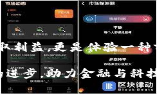   探索WEE区块链：最新交易规则及其对加密市场的影响 / 

 guanjianci WEE区块链, 交易规则, 加密市场, 创新技术 /guanjianci 

引言

在快速发展的加密货币世界中，区块链技术无疑是当前最具颠覆性的创新之一。作为一种安全、高效且去中心化的交易方式，区块链为金融行业带来了革命性的变化。而WEE区块链，作为这个生态系统中的新兴平台，正在引起越来越多的关注。本文将详细介绍WEE区块链最新的交易规则，并探讨这些规则如何影响整个加密市场。

WEE区块链简介

WEE区块链，凭借其独特的技术架构和创新应用，旨在为用户提供一个更加安全和透明的交易环境。与传统加密货币平台相比，WEE区块链在交易速度、成本和用户体验方面都展现出了卓越的优势。该平台的核心目标是实现价值的自由流动，同时保护用户的隐私和资产安全。

最新交易规则概述

随着WEE区块链生态系统的不断完善，最新的交易规则也随之推出。这些交易规则不仅旨在提高交易的效率和安全性，还力求通过简化流程来提升用户体验。以下是WEE区块链目前的主要交易规则：

1. 简化的注册流程

为了吸引更多用户参与，WEE区块链采用了简化的注册流程。用户只需提供基本的身份信息，并进行一次性验证。这个流程的设计旨在减少用户的门槛，使得每个人都能轻松迈入区块链的世界。

2. 实时交易更新

在WEE区块链上，交易信息的更新是实时的。这一特点确保用户能够随时随地掌握自己的交易动态。在价格波动频繁的加密市场中，及时获取信息对于用户来说至关重要，WEE通过实时更新有效减少了信息差带来的交易风险。

3. 低交易手续费

WEE区块链致力于降低用户的交易成本。相较于传统平台高昂的交易手续费，WEE平台的手续费设置显然更加贴心。这一点无疑将吸引大量小额交易者和新用户，尤其是对于那些首次接触加密货币的人。

4. 安全的资产保护

在WEE区块链上，用户的资产安全是首要任务。通过多重身份验证和智能合约技术，WEE确保用户的资金在交易过程中的安全性。此外，平台还采用了分布式账本技术，让任何非法的操控都变得几乎不可能。

5. 透明的交易记录

WEE区块链的透明性是其一个显著特征。所有的交易记录都能被公开查阅，确保每一笔交易都具有可追溯性。这种透明性不仅增强了用户的信任感，也有效减少了洗钱等非法活动的发生。

6. 创新的交易机制

WEE区块链不仅限于传统的买卖交易，还引入了多种创新机制，例如即时交易和定期回购等。这样的设计使得用户在交易时拥有更多的选择，同时也为投资带来了更大的灵活性和潜在收益。

市场反响与影响

自从WEE区块链上线以来，其推出的交易规则受到了业内外的广泛关注。许多投资者和分析师对于其交易规则表示了积极的评价。首先，简化的注册流程降低了进入门槛，吸引了大量新用户的加入。这种用户增长不仅提升了WEE区块链的市场份额，也进一步增强了其生态系统的活跃度。

其次，低手续费的政策使得越来越多的小额交易者开始尝试在WEE平台上进行交易。加密市场的引入使得小额投资在某种程度上成为了可能，这为普通用户创造了更多的投资机会。同时，高效的资产保护措施也大大减轻了用户对资金安全的担忧。

未来展望

随着WEE区块链交易规则的不断完善，未来这个平台将迈向更大的成功。业内专家预测，WEE区块链的创新机制可能会引领加密市场的一轮变革。在这种背景下，我们有理由相信，WEE区块链会吸引更多的投资者，也会改变他们对交易方式的看法。

此外，随着技术的不断进步，WEE区块链有望持续推出更多利于用户的功能。未来可能会增加人工智能算法来交易体验，或者结合金融科技创新，将更多的金融产品和服务引入区块链这个平台。这些都是WEE区块链未来不可忽视的潜力。作为用户，参与WEE区块链，实际上是一种投资自我未来的方式。

结语

综上所述，WEE区块链通过其创新的交易规则，正逐步构建一个更加友好、安全和高效的加密交易环境。对于新手和老手而言，在这个平台上交易不仅是为了获取利益，更是体验一种前所未有的技术进步所带来的生活方式变革。如果你还没有体验WEE区块链，那么现在或许是一个不错的时机去探索这一切，抓住属于加密货币新时代的潮流。

最终，WEE区块链不仅是个人投资的精彩旅程，更是同行众多梦想者与新时代技术创新者共享的未来希望。借助这些新规则，WEE区块链将继续推动加密市场的进步，助力金融与科技的深度融合，让我们共同期待它的下一个精彩篇章。