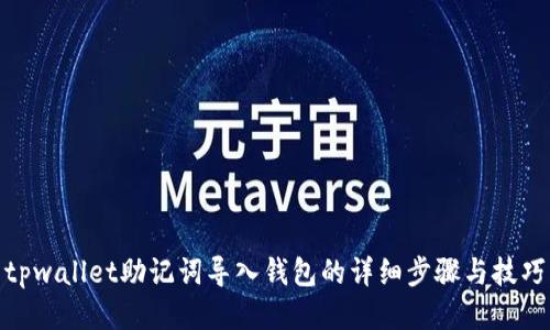 tpwallet助记词导入钱包的详细步骤与技巧
