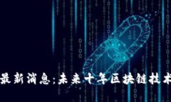 阿希区块链最新消息：未来十年区块链技术发展