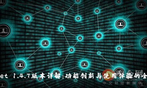 TPWallet 1.4.7版本详解：功能创新与使用体验的全面提升