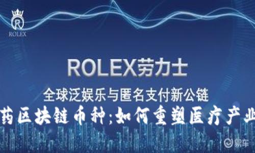 探索医药区块链币种：如何重塑医疗产业的未来