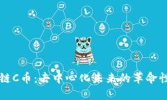 揭秘区块链C币：去中心化未来的革命性数字货币