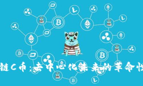 揭秘区块链C币：去中心化未来的革命性数字货币