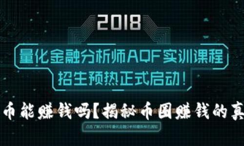 区块链炒币能赚钱吗？揭秘币圈赚钱的真相与策略