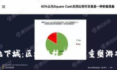 探秘地下城：区块链技术如何重塑游戏体验
