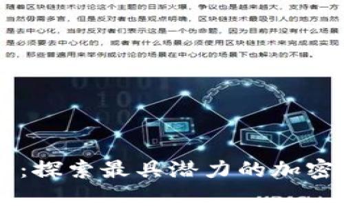 主流区块链币大全：探索最具潜力的加密货币及其独特卖点