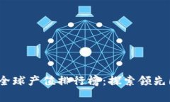 2023年区块链全球产值排行榜：探索领先国家与行