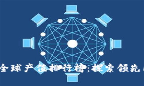 2023年区块链全球产值排行榜：探索领先国家与行业趋势