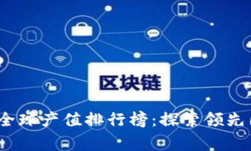 2023年区块链全球产值排行榜：探索领先国家与行业趋势