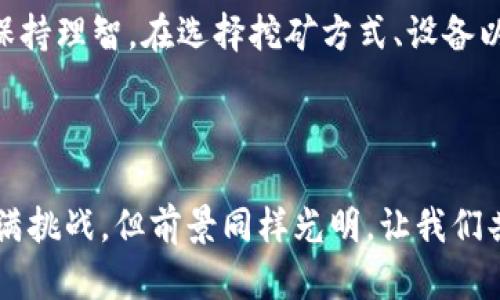   2020年最新区块链挖矿：揭示未来的数字财富之路 / 

 guanjianci 区块链,挖矿,数字货币,加密货币 /guanjianci 

引言：什么是区块链挖矿？
在数字货币迅速发展的今天，区块链技术和挖矿的概念逐渐深入人心。那么，区块链挖矿到底是什么呢？简而言之，区块链挖矿是指通过计算机设备解决复杂数学问题，从而验证交易并添加到区块链中的过程。是的，这一过程不仅仅是技术上的挑战，更是对经济模式的深刻重塑。

随着比特币及其他加密货币的兴起，挖矿成为了收益的一种新形式，它吸引了无数投资者和技术爱好者参与其中。然而，许多人依然对这个领域感到陌生。本篇文章将深入探讨2020年最新的区块链挖矿动态，包括流行的挖矿方式、设备、挑战以及未来的发展趋势，帮助你更好地了解这个充满机遇与挑战的世界。

一、挖矿的演变：从单机到云挖矿
早期，区块链挖矿通常依赖于个人普通计算机，这意味着每个人都有可能参与其中。然而，随着挖矿难度的加大，仅依靠个人计算机已经难以获取可观的收益。此时，矿池的出现为普通用户提供了一种方案，大家可以联合起来，共同计算，分享利润。

近年来，云挖矿逐渐兴起，成为一种新型的挖矿方式。云挖矿允许用户通过购买远程数据中心的算力，来参与挖矿，而不需要自己购买矿机或维护设备。这种方法降低了技术门槛，吸引了更多的用户参与。不过，云挖矿也并非没有风险，因为一些不良平台的出现可能使投资者面临损失。

二、2020年流行的挖矿设备
对于想要自己进行挖矿的用户，选择合适的硬件设备至关重要。2020年，市场上涌现出了一些高性能的挖矿设备，这些设备的效率和算力大幅提升，使得挖矿变得更加高效。

1. **Antminer S19系列**：作为顶级的比特币矿机，Antminer S19系列以其高算力（高达110 TH/s）和低能耗而著称。它适合大规模矿场使用，由于其强大的性能，许多矿工仍然争相购买。

2. **Whatsminer M30S系列**：另一个备受欢迎的选择，Whatsminer M30S系列同样具备高算力和较低的能耗，具有较高的性价比。对于那些希望在电费支出上节约成本的矿工而言，这款设备无疑是一个不错的选择。

3. **GPU矿机**：对于以太坊等其他加密货币的挖矿，GPU矿机始终保持着其独特的魅力。这些矿机可通过多种显卡配置，提供灵活的挖矿方法。虽然其算力不如专用ASIC矿机强大，但在多元化的挖矿策略上，GPU矿机无疑占据了优势。

三、挖矿的挑战：环保与政策
尽管区块链挖矿为许多人提供了财富机会，但其环境影响也日益引发关注。挖矿需要消耗大量电力，传统的煤电方式所产生的碳排放给环境造成了压力。2020年，面对全球气候变化的挑战，许多国家开始加强对数字货币挖矿的监管。

例如，中国政府在2020年对挖矿活动进行了整治，旨在降低能源消耗和碳排放。一些地方政府开始限制新矿场的建设，以此来减轻对环境的影响。这使得许多矿工开始寻找更加环保的挖矿方式，如利用风能、太阳能等可再生能源进行挖矿。

四、未来的挖矿趋势：共享与创新
在不断变化的区块链领域，未来的挖矿模式可能会更加多样化。共享经济与挖矿的融合可能会成为一个新趋势。一些初创公司正在探索去中心化的挖矿平台，让参与者可以在更广泛的网络中共享算力和资源。这样的方式不仅能够降低个人的成本，也可能提高挖矿的效率。

此外，技术的不断进步也意味着挖矿设备将继续升级换代。未来可能会出现更加高效、环保的新型矿机，甚至利用量子计算等前沿技术来提升挖矿的效率与安全性。这些创新将不断推动区块链挖矿领域的发展。

五、结论：投资与实操并重
随着区块链技术的不断成熟以及市场的逐步规范，挖矿将成为一个值得关注的新兴投资领域。但在这个充满机遇的市场中，投资者也需要保持理智。在选择挖矿方式、设备以及云挖矿平台时，深入了解市场情况、分析潜在的风险与收益是必不可少的。

投资与实操并重，踏实获取知识，审慎看待新兴的机会，才能在未来的数字财富之路上走得更加稳健。

在这个新兴领域中，无论你是选择亲自挖矿、加入矿池，还是踏入云挖矿的阵营，都要保持学习和探索的热情。2020年的区块链挖矿尽管充满挑战，但前景同样光明，让我们共同期待未来的数字时代，带给我们的无限可能与机遇。