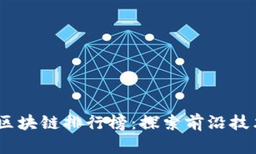 2023年最新区块链排行榜：探索前沿技术与投资机会