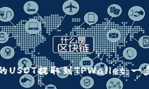 如何将币安的USDT提取到TPWallet：一步一步的指南