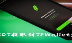 如何将币安的USDT提取到TPWallet：一步一步的指南