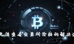 TPWallet新版无法查看交易所价格的解决办法与功能