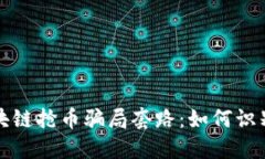 揭露区块链抢币骗局套路：如何识别与防范