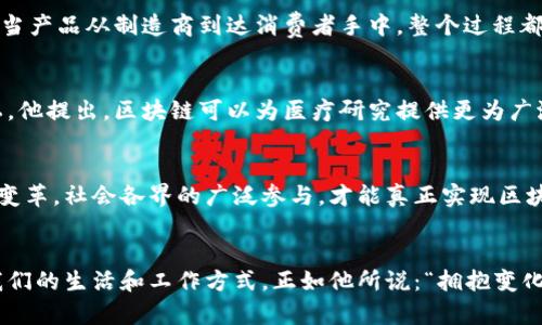 区块链王文华：穿越数字时代的先行者与创新者
区块链, 王文华, 最新视频, 数字经济/guanjianci

引言
在数字经济飞速发展的今天，区块链技术作为其核心支撑，正在深刻改变我们生活的方方面面。区块链的去中心化特性，使其不仅仅是一种新兴技术，还成为了全球经济结构重塑的重要工具。而在这个领域中，王文华作为一位杰出的领军人物，他的最新视频向我们展现了区块链技术的最新应用与未来趋势。

王文华的区块链启蒙之路
王文华，一位享有盛誉的区块链专家，早在这一技术概念刚刚兴起之时，他就已经对其产生了浓厚的兴趣。他从研究区块链的基本理论和原理开始，逐渐深入到实际应用层面。王文华认为，区块链不是一种简单的数字货币，而是一个可以重塑未来经济的广阔平台。他的理念，如同一道闪电，照亮了无数对区块链充满疑惑的心灵。

最新视频内容解析
在最近发布的视频中，王文华详细探讨了区块链在数字经济中扮演的多重角色。他通过实例分析，展示了区块链如何在金融、供应链、医疗和不动产等领域产生深远的影响。他强调，区块链技术的去中心化和透明性，不仅可以提升交易效率，更能降低信任成本，这是过去传统系统无法比拟的。在数字经济蓬勃发展的当下，这一技术的独特卖点显得尤为重要。

区块链在金融领域的应用
在金融领域，王文华指出，区块链技术的应用已经逐渐成为一种必然趋势。借助区块链，金融机构能够实现实时结算，极大提高交易效率。他引用了“去中心化金融”（DeFi）的概念，认为这是未来金融系统的重要组成部分。通过视频中展示的案例，我们可以看到，多个国家的金融监管机构正在积极探索区块链技术的应用，以便和升级现有的金融系统。

区块链在供应链管理中的优势
王文华还特别提到，区块链在供应链管理中的革命性影响。他解释道，传统供应链面临的信息不对称和信任缺失问题，可以通过区块链技术有效解决。例如，当产品从制造商到达消费者手中，整个过程都可以在区块链上进行透明记录，确保每一个环节都是可追溯的。这种优势在应对假货和提高消费者信任方面扮演了举足轻重的角色。

医疗行业的未来与区块链
医疗行业同样受益于区块链技术。王文华在视频中指出，患者的健康数据可以在区块链上安全存储并共享，既方便了医务人员的查阅，也保护了患者的隐私。他提出，区块链可以为医疗研究提供更为广泛和真实的数据样本，从而提升疾病预防与治疗的效率。这一创新点不仅为医疗行业带来了福音，也将在全球范围内推动健康事业的发展。

大家的参与与区块链的未来
王文华呼吁公众关注区块链技术的变革潜力及其社会责任，他认为每一个人都可以在这个变革中找到自己的位置。区块链不仅是技术的进步，更是思想的变革。社会各界的广泛参与，才能真正实现区块链的价值。他在视频末尾鼓励观众积极探索区块链的应用场景，参与到这个技术的革新过程中去。

结语：拥抱变化，探索无限可能
总结来说，王文华的最新视频不仅是对区块链技术的深度解读，更是对未来数字经济的一次展望。随着科技的迅猛发展，区块链所引领的变革将深刻影响我们的生活和工作方式。正如他所说：“拥抱变化，我们就将会发现更大的可能。”在不久的将来，我们每个人都有机会迎接这一数字化转型的浪潮，成为区块链时代的参与者与受益者。