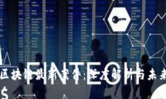 福建区块链最新案件：深度解析与未来展望