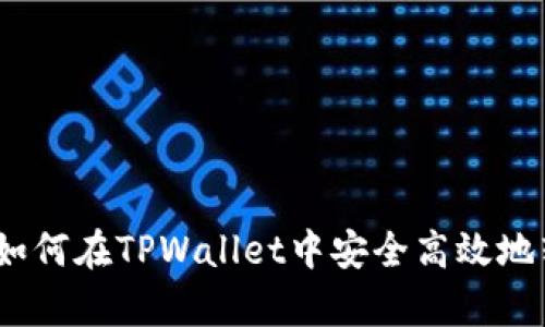 全面解析：如何在TPWallet中安全高效地转出以太坊
