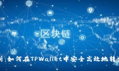 全面解析：如何在TPWallet中安全高效地转出以太坊
