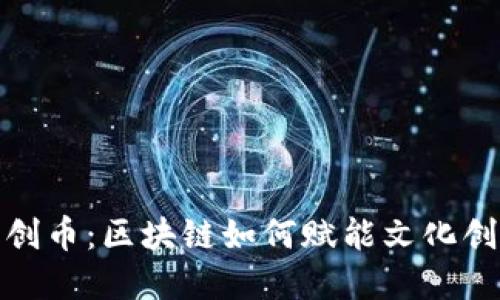 探索文创币：区块链如何赋能文化创意产业