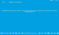 如何将FEG代币提币到TPWallet：详细步骤与注意事项