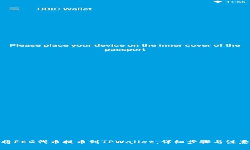 如何将FEG代币提币到TPWallet：详细步骤与注意事项