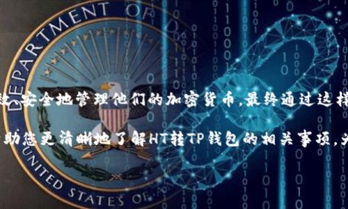 在区块链和加密货币的领域，HT（Huobi Token）和TP（TP钱包）是两个不同的概念。HT是火币交易所发行的代币，而TP钱包则是一款多功能的加密货币钱包。理解HT转TP钱包的地址，首先需要了解这两者的基本信息，以及它们如何进行代币的转移。

什么是HT（火币币）?
HT，即火币代币，是由火币交易所发行的用于生态系统内的代币。火币是全球领先的数字资产交易平台之一，HT的发行旨在为用户提供一种优惠的交易体验，以及参与平台治理的机会。持有HT的用户可以享受交易手续费的折扣，参与平台活动等福利。HT的市场表现与火币交易所的业务增长息息相关，因此越来越多的用户也开始关注这一代币。

什么是TP钱包?
TP钱包，或称为TokenPocket钱包，是一个去中心化的数字资产钱包。它支持多种主流区块链资产，允许用户安全地存储、管理和交易加密货币。TP钱包的设计旨在为用户提供安全、便捷的操作体验。用户不仅能够存储代币，还可以通过钱包实现DApp（去中心化应用）的访问，使其在加密世界中扮演着越来越重要的角色。

HT转TP钱包是什么地址？
在将HT代币转移至TP钱包时，用户需要找到TP钱包中的HT接收地址。这个地址是一个独特的字符串，类似于银行账户号码，用户可以通过这个地址将代币转移到TP钱包中。每个用户的TP钱包地址都是唯一的，因此在完成转账前，务必确认所输入的地址准确无误。

如何查找TP钱包中的HT地址？
查找TP钱包中的HT地址非常简单。用户可以按照以下步骤进行：
ul
    li打开TP钱包应用程序或访问其官网。/li
    li选择“资产”选项，然后查找HT代币。/li
    li点击HX代币进入详细信息，您将看到“接收”或“充值”选项。/li
    li点击“接收”会显示出您的HT钱包地址。记住，这个地址是唯一的，确保复制时不要出错。/li
/ul

HT转TP钱包的步骤详解
在准备把HT转入TP钱包时，用户需要首先确保自己在火币交易所拥有足够的HT，并且已经找到TP钱包的接收地址。以下是详细的转账步骤：

h4步骤1: 登录火币交易所/h4
打开火币交易所的官方网站或移动应用，输入您的用户名和密码进行登录。

h4步骤2: 查找HT的资产管理界面/h4
在您的账户中，找到“资产”选项，点击进入。寻找HT（Huobi Token），并点击进入HT的资产管理界面。

h4步骤3: 选择转账/h4
在HT管理界面中，选择“转账”或者“提币”。这个过程将让您能够将HT发送到其他地址。

h4步骤4: 输入TP钱包地址/h4
复制上述提到的TP钱包HT地址，并在火币的转账界面中粘贴。务必仔细检查地址的正确性，确认没有任何错误。

h4步骤5: 输入转账金额/h4
在转账金额栏中输入您希望转移的HT数量，注意要留出足够的余额以支付手续费.

h4步骤6: 确认转账信息/h4
仔细检查您输入的所有信息，包括接收地址和转账金额，再点击确认。

h4步骤7: 完成转账/h4
转账成功后，您可以在TP钱包中等待几分钟，以便确认交易处理。可以在TP钱包的资产页面查看HT是否到账。

转账常见问题
h41. 转账需要多长时间？/h4
转账的确认时间通常取决于区块链的网络拥堵情况，通常在几分钟到半小时之间。用户可以在区块链浏览器上查看交易状态。

h42. 如果地址错误怎么办？/h4
一旦交易被确认，交易是不可逆的。如果您输入了错误的地址，资金将无法恢复。因此，建议用户在转账前务必检查接收地址的准确性。

h43. 转账手续费是多少？/h4
火币交易所通常会收取一定的手续费，具体费用根据当时的网络情况和转账金额而略有不同。

结论
将HT转入TP钱包是一个相对简单的过程，但用户需要谨慎操作，确保地址和金额的正确性。随着数字资产的不断普及，越来越多的人开始关注如何有效、安全地管理他们的加密货币。最终通过这样的转账，交易者能够享受包括便捷、快速和安全在内的多方面优势。

无论您是初学者还是资深交易员，理解手续费、转账时间以及交易确认等要素都将助您在加密世界中更好地管理您的资产。希望本篇详细介绍能够帮助您更清晰地了解HT转TP钱包的相关事项，为您的交易提供便利。

如需进一步了解，可以参考TP钱包和火币交易所的官方网站，或向社区寻求帮助。祝您在加密投资中好运！