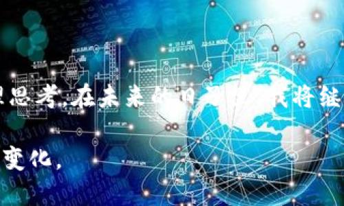 区块链最新纪录片观后感

最近我观看了一部关于区块链的纪录片，这部片子让我对这一技术有了更深入的理解和更广泛的思考。作为当今科技发展的热门话题，区块链不仅仅是一种新兴的技术，它更是一种能够改变我们生活、工作甚至思维方式的革新力量。

纪录片以清晰的逻辑结构，将复杂的区块链概念进行了一一讲解。首先，它从区块链的起源谈起，提到比特币的诞生及其背后的理念。通过对中本聪的阐述，纪录片展现了比特币是如何通过去中心化来解决传统金融系统中的信任问题。这听起来颇具冲击力，任何一个关注科技的人都会为之兴奋。

在观看纪录片的过程中，我不禁思索，这种去中心化的理念与当今社会中的种种中心化现象形成了鲜明的对比。想想我们日常生活中，每当依赖于某些机构或平台时，是否也在无形中交出了自己的数据、隐私，以及对决策的控制权？而区块链的出现，为我们提供了另一种可能性，即每个人都能够掌握自己的信息和资产，这种自由感无疑令人向往。

区块链的潜力与应用

纪录片不仅仅停留在比特币的表面，而是深入探讨了区块链在社会各个领域的潜在应用。比如，医疗健康领域的病历共享、供应链管理中的透明度提升，甚至是艺术品交易的版权保护等。每一个案例都让我体会到，区块链的价值不仅体现在技术本身，更在于其改变了现有的商业模式和社会结构。

医疗领域的例子让我特别震撼。想象一下，如果每个人的健康数据都被安全地存储在区块链上，患者在就医时能够随时安全地获取自己的健康记录，这将大大提升就诊效率，减少医疗错误，甚至可能挽救生命。在这个日益重要的领域，区块链的应用可以说是解决痛点的良药。

纪录片中还讲述了区块链如何改变艺术市场。我不禁想到了那种数以亿计的艺术作品，如果能够通过区块链确保每一件作品的来源以及所有权的透明性，艺术品的交易将变得多么安全和高效。毕竟，艺术不仅仅是价值的体现，更是文化和情感的交流，而区块链为这种交互提供了一个坚实的平台。

技术挑战与未来展望

尽管纪录片展现了区块链的美好前景，但也不忘提醒我们面对的挑战。许多技术问题亟待解决，如扩展性、安全性、以及能源消耗等。与此同时，各国对区块链技术的监管政策也各不相同，这无疑给技术的普及带来了许多不确定性。

纪录片中提到的一点让我深有感触，那就是技术的进步往往伴随着社会伦理的挑战。在区块链技术迅猛发展的今天，我们需要思考如何在推进技术进步的同时，确保个人隐私不被侵犯，避免滥用技术所造成的社会不平等。这样的思考，不仅关乎技术本身，更关乎人类的未来。

个人启示与反思

观看完这部纪录片后，我的内心久久不能平静。区块链不仅是一个技术名词，更是一个关乎未来的思维方式。我开始反思自己的生活，思考如何在这个日新月异的科技时代中，更加主动地去了解、学习和运用这些新技术。

我们经常会听到“知识就是力量”这句古老的格言，但我认为在这个信息爆炸的时代，真正的力量在于对技术的理解与运用。我们不能停留在对技术表面的理解，而是要深入探索它的内涵与可能性。这部纪录片为我提供了这样的契机。它告诉我，不论是科技还是生活，选择拥抱变化才是积极的态度。

总结与展望

总的来说，这部关于区块链的纪录片是一场视听盛宴，更是一堂生动的科技课。它不仅让我对区块链有了更深入的理解，也让我明白了科技进步所带来的伦理思考。在未来的日子里，我将继续关注区块链的发展，期待它在更多领域的应用，以及未来可能带来的无限可能。

科技的脚步从未停止，而我们作为其中的一部分，亦需要不断探索和思考。希望每一个人都能在这个快速变化的时代中，找到属于自己的位置，把握机遇，迎接变化。