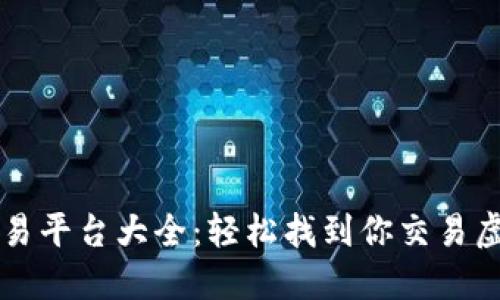 区块链虚拟币交易平台大全：轻松找到你交易虚拟币的最佳地点